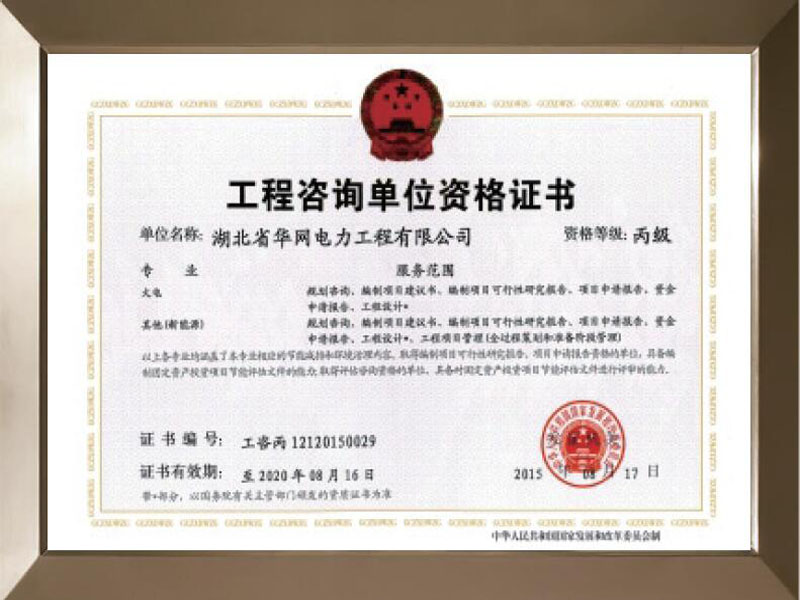 工程咨询单位资格证书